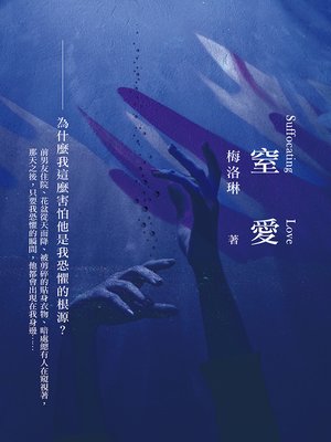 cover image of 窒愛